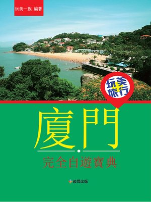 cover image of 玩美旅行 廈門完全自遊寶典